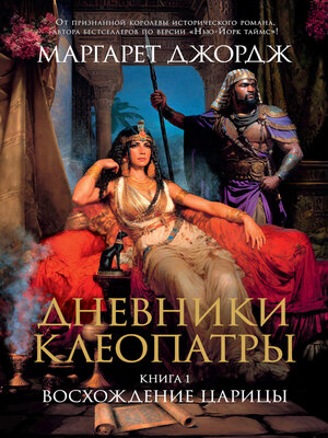cover image of Дневники Клеопатры. Книга 1. Восхождение царицы